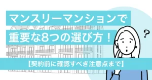 マンスリーマンションの選び方で重要な8つのこと【契約前に確認すべき注意点まで】
