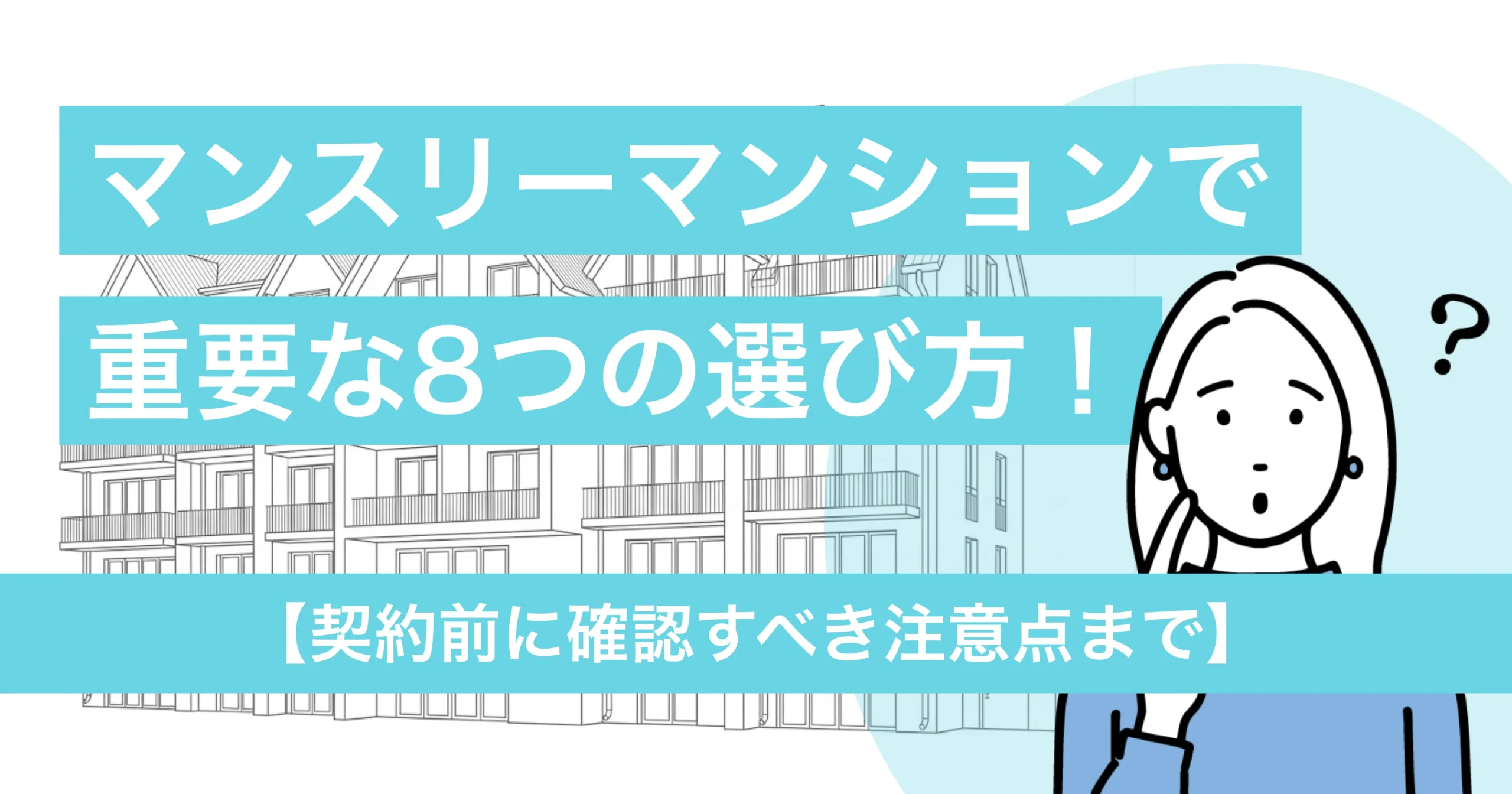 マンスリーマンションの選び方で重要な8つのこと【契約前に確認すべき注意点まで】
