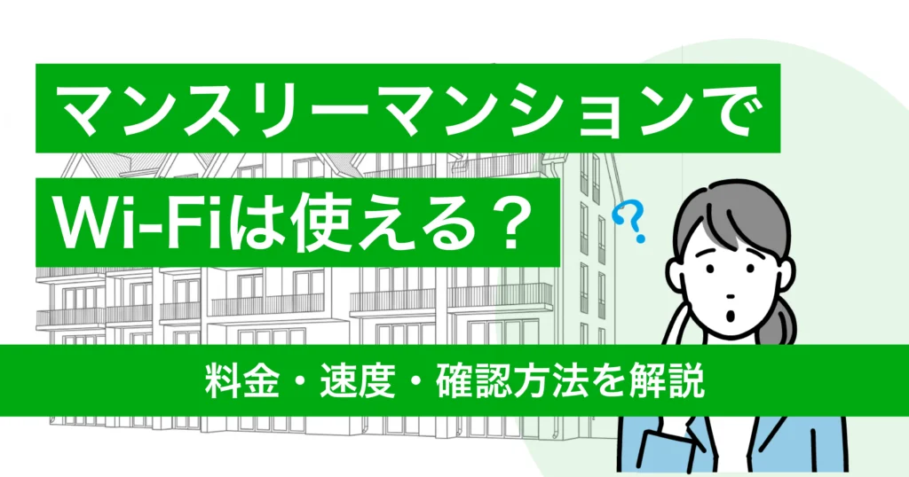 マンスリーマンションWi-Fi