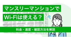 マンスリーマンションのWi-Fiは使える？料金・速度・確認方法を解説