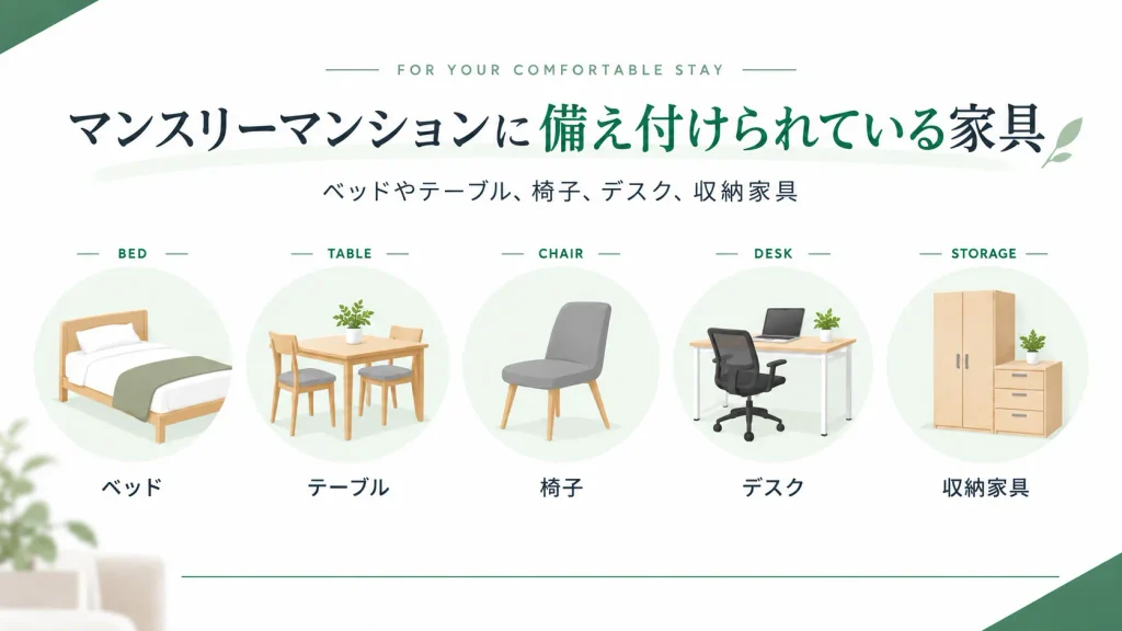 マンスリーマンションに備え付けられている家具の一覧(ベッド・テーブル・椅子・デスク・収納家具)