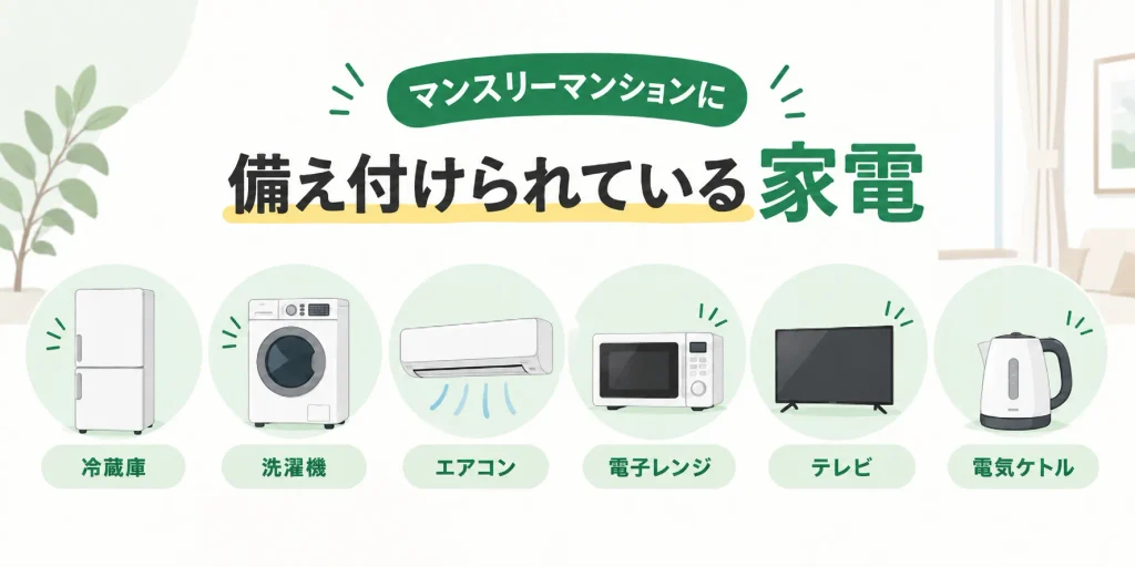 マンスリーマンションに備え付けられている家電の一覧(冷蔵庫・洗濯機・エアコン・電子レンジ・テレビ・電気ケトル)