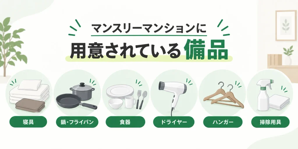 マンスリーマンションに用意されている備品の一覧(寝具・調理器具・食器・ドライヤー・ハンガー・掃除用具)