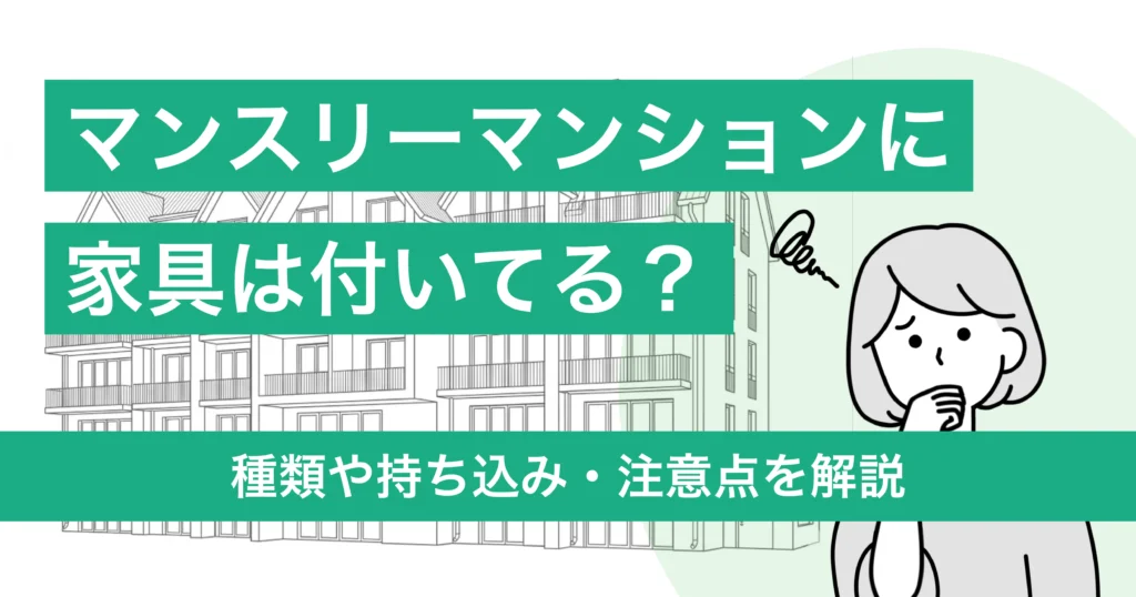 マンスリーマンション家具