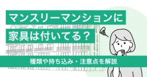 マンスリーマンションに家具は付いている？種類や持ち込み・注意点を解説