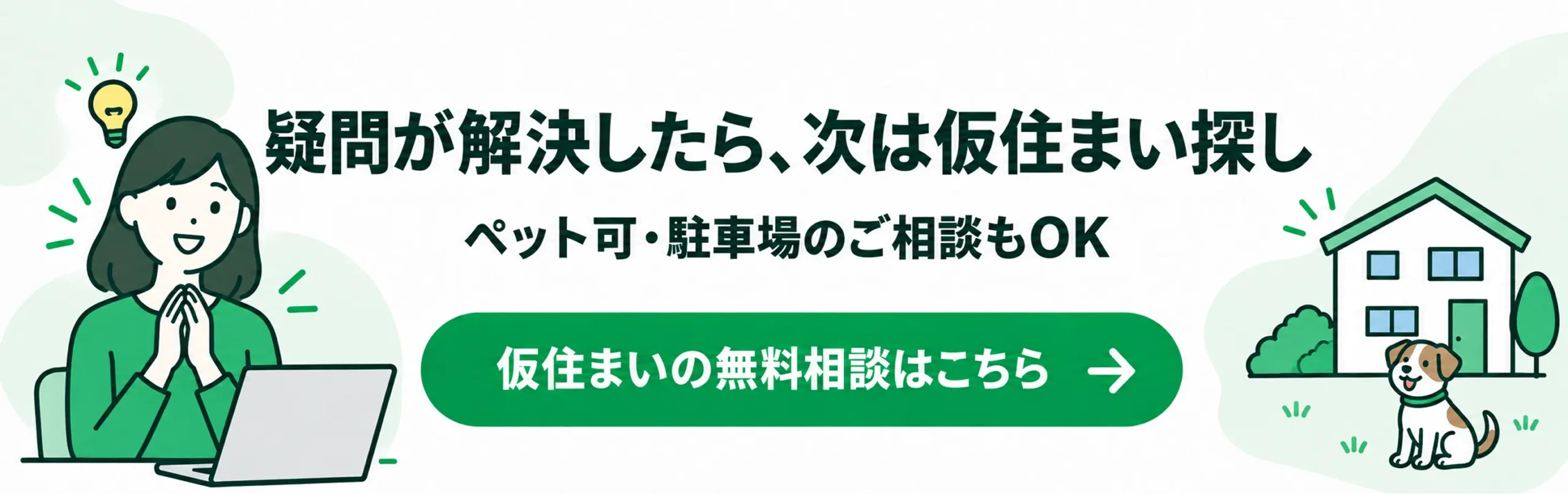 疑問が解決したら仮住まい探し｜ペット可・駐車場の相談もOK
