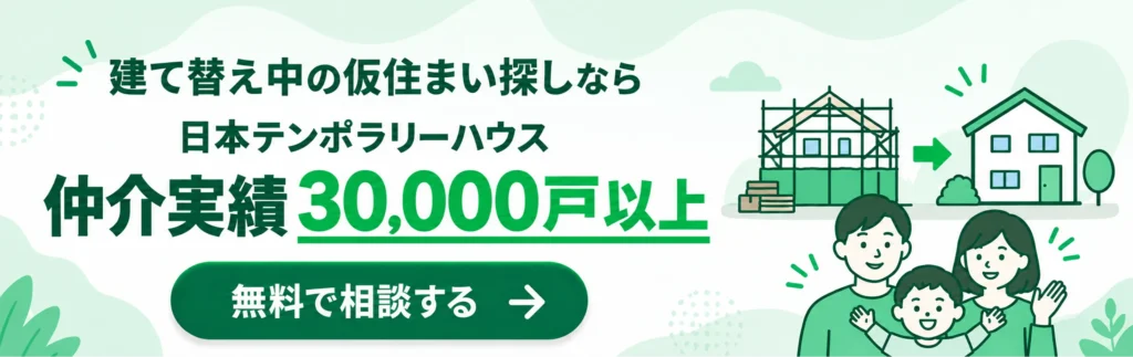 建て替え中の仮住まい探しなら仲介実績30,000戸以上の日本テンポラリーハウスへ