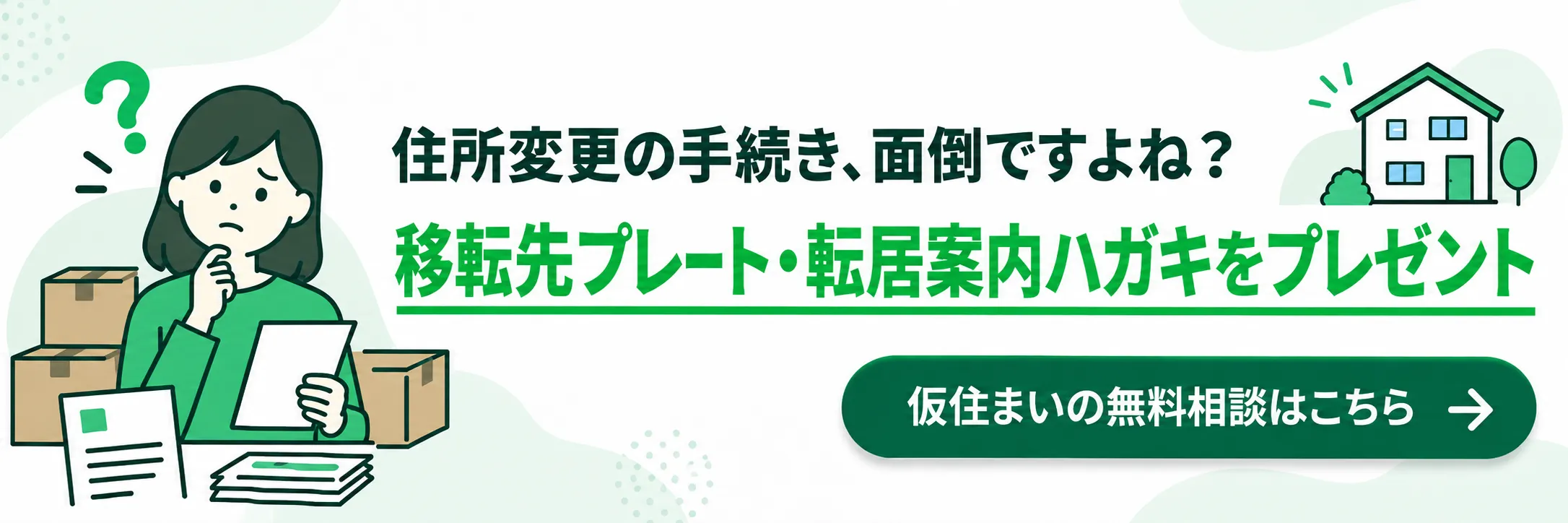 仮住まいの無料相談で移転先プレート・転居案内ハガキをプレゼント