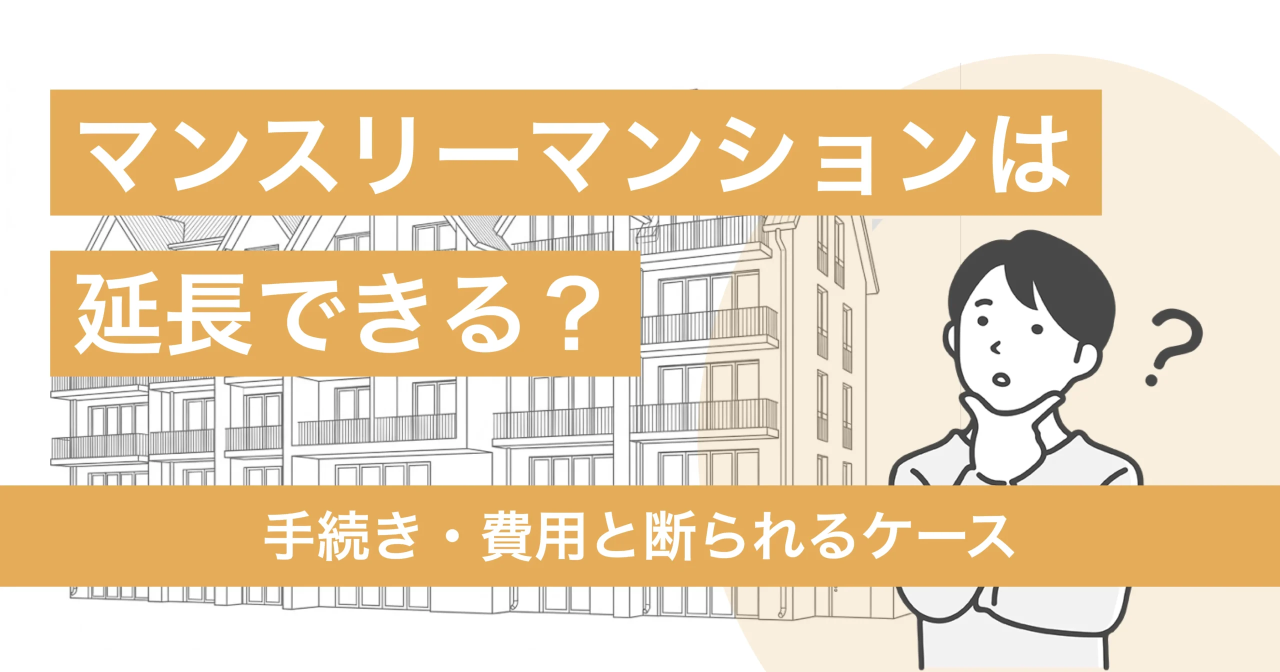マンスリーマンションは延長できる？手続き・費用と断られるケース