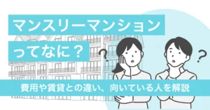 マンスリーマンションとは？費用や賃貸との違い、向いている人を解説