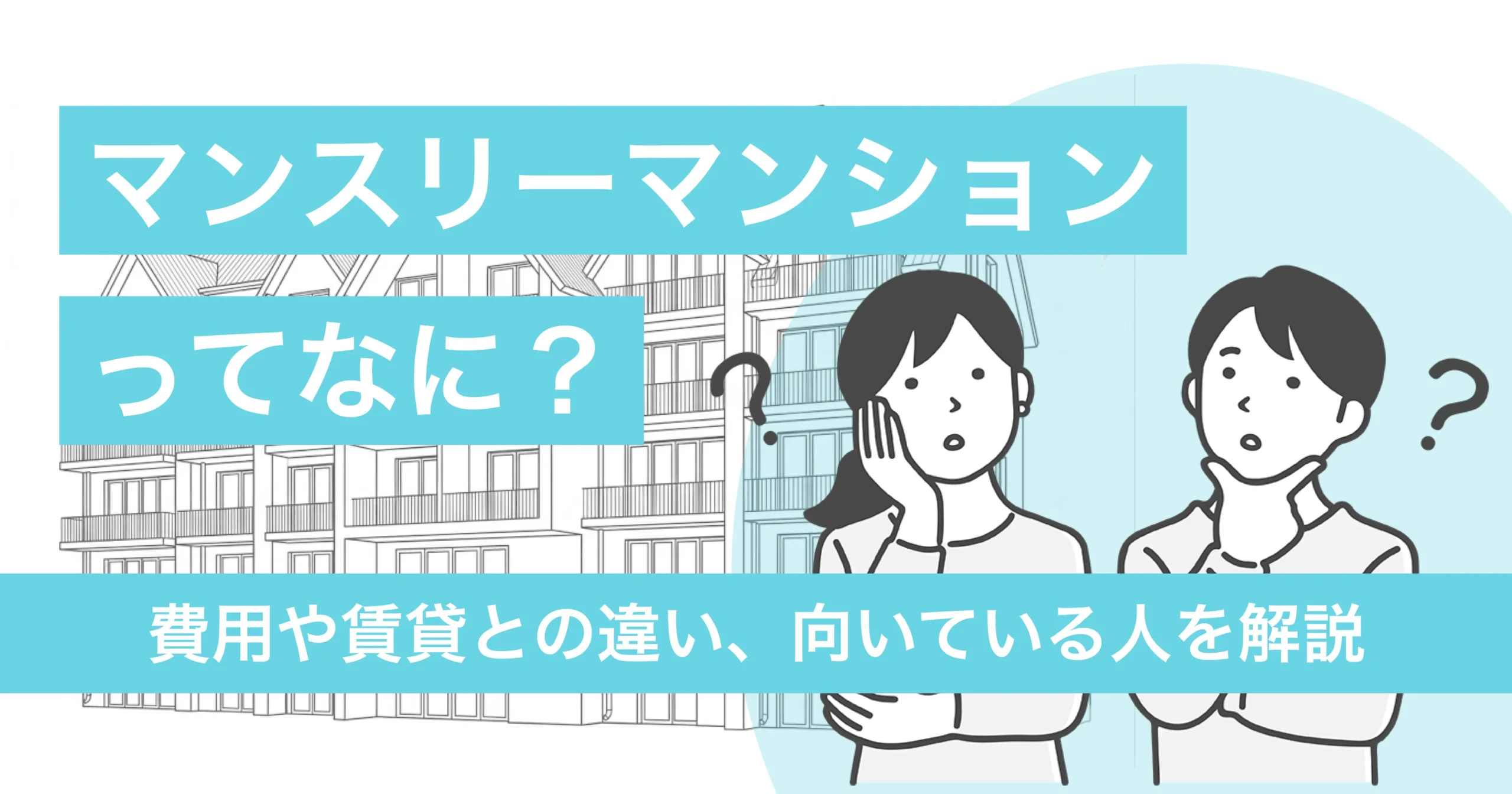 マンスリーマンションとは？費用や賃貸との違い、向いている人を解説